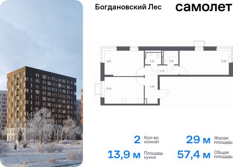 Продается 2-комн. квартира. Квартира расположена на 9 этаже 11 этажного монолитно-кирпичного дома (Корпус 7.1, Секция 4) в ЖК «Богдановский Лес» от группы «Самолет». Жилой комплекс «Богдановский Лес» находится в 17 км от МКАД в окружении леса и долин...