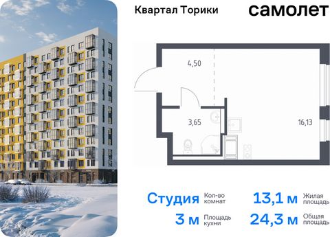 Продается квартира-студия. Квартира расположена на 10 этаже 13 этажного монолитно-кирпичного дома (Корпус 1.1, Секция 2) в ЖК «Квартал Торики» от группы «Самолет». Жилой комплекс «Квартал Торики» — комфортное место для семьи. Из окон открывается голу...