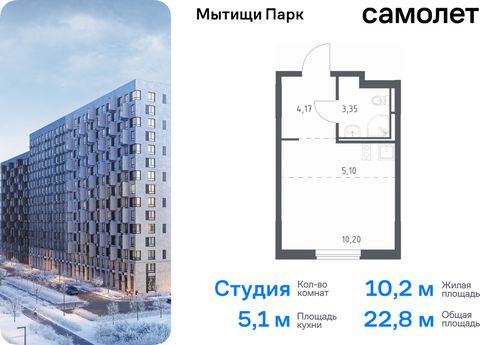 Продается квартира-студия. Квартира расположена на 11 этаже 17 этажного монолитного дома (Корпус 6, Секция 4) в ЖК «Мытищи Парк» от группы «Самолет». ЖК «Мытищи Парк» — это надежные и долговечные монолитные корпуса. При проектировании домов и террито...