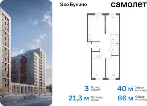 Продается 3-комн. квартира. Квартира расположена на 4 этаже 11 этажного монолитного дома (Корпус 15, Секция 10) в ЖК «Эко Бунино» от группы «Самолет». «Эко Бунино» — жилой комплекс в Новой Москве, полностью готовый для жизни. Уже построены школа и де...