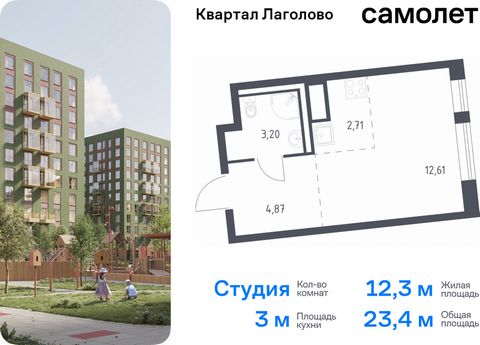 Продается квартира-студия. Квартира расположена на 8 этаже 11 этажного монолитно-кирпичного дома (Корпус 4, Секция 1) в ЖК «Квартал Лаголово» от группы «Самолет». Цена динамическая и может отличаться, уточняйте актуальность у застройщика. «Квартал Ла...