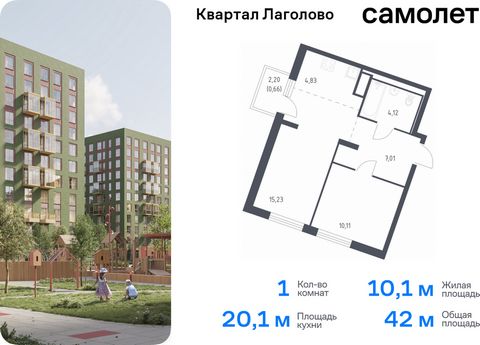 Продается 1-комн. квартира. Квартира расположена на 4 этаже 9 этажного монолитно-кирпичного дома (Корпус 4, Секция 3) в ЖК «Квартал Лаголово» от группы «Самолет». Цена динамическая и может отличаться, уточняйте актуальность у застройщика. «Квартал Ла...