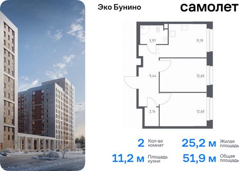 Продается 2-комн. квартира. Квартира расположена на 8 этаже 16 этажного монолитного дома (Корпус 13, Секция 9) в ЖК «Эко Бунино» от группы «Самолет». «Эко Бунино» — жилой комплекс в Новой Москве, полностью готовый для жизни. Уже построены школа и дет...