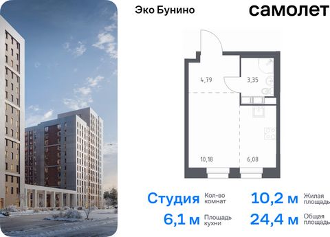 Продается квартира-студия. Квартира расположена на 4 этаже 13 этажного монолитного дома (Корпус 13, Секция 7) в ЖК «Эко Бунино» от группы «Самолет». «Эко Бунино» — жилой комплекс в Новой Москве, полностью готовый для жизни. Уже построены школа и детс...