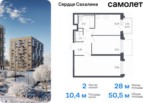 Продается 2-комн. квартира. Квартира расположена на 12 этаже 17 этажного монолитно-кирпичного дома (Корпус 1.1, Секция 1) в ЖК «Сердце Сахалина» от группы «Самолет». Теперь и на острове — мы строим свой первый проект на Сахалине, в городе Корсакове. ...