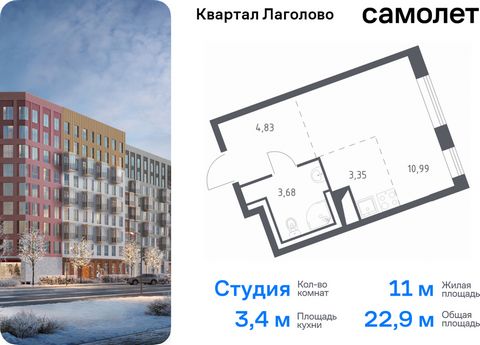 Продается квартира-студия. Квартира расположена на 5 этаже 9 этажного монолитного дома (Корпус 2, Секция 5) в ЖК «Квартал Лаголово» от группы «Самолет». Цена динамическая и может отличаться, уточняйте актуальность у застройщика. «Квартал Лаголово» — ...