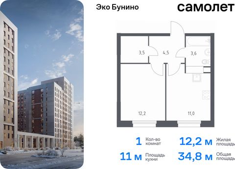 Продается 1-комн. квартира. Квартира расположена на 13 этаже 20 этажного монолитного дома (Корпус 15, Секция 4) в ЖК «Эко Бунино» от группы «Самолет». «Эко Бунино» — жилой комплекс в Новой Москве, полностью готовый для жизни. Уже построены школа и де...