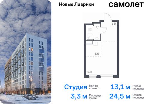 Продается квартира-студия. Квартира расположена на 11 этаже 12 этажного монолитного дома (Корпус 1.3, Секция 6) в ЖК «Новые Лаврики» от группы «Самолет». Проект «Новые Лаврики» — жилой комплекс комфорт-класса во Всеволожском районе Санкт-Петербурга. ...