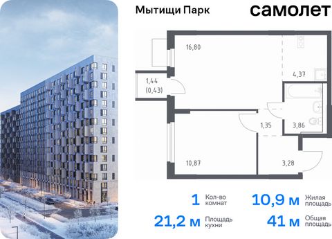 Продается 1-комн. квартира. Квартира расположена на 13 этаже 17 этажного монолитного дома (Корпус 5, Секция 8) в ЖК «Мытищи Парк» от группы «Самолет». ЖК «Мытищи Парк» — это надежные и долговечные монолитные корпуса. При проектировании домов и террит...