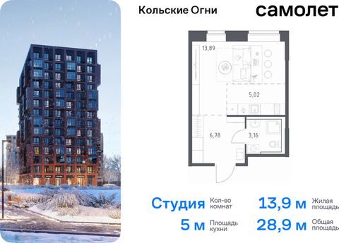 Продается квартира-студия. Квартира расположена на 11 этаже 14 этажного монолитно-кирпичного дома (Корпус 3, Секция 1) в ЖК «Кольские Огни» от группы «Самолет». Жилой комплекс «Кольские Огни» будет построен в Мурманской области, в городе Кола. Путь д...