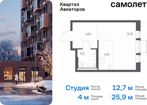 Продается квартира-студия. Квартира расположена на 4 этаже 12 этажного монолитно-кирпичного дома (Корпус 2, Секция 2) в ЖК «Квартал Авиаторов» от группы «Самолет». «Квартал Авиаторов» — жилой комплекс комфорт-класса, расположенный в 2 км от железнодо...