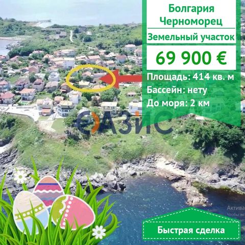 Ready papers! Plot in Chervenka Chernomorets ID 32568288 We offer for sale: Plot in Chervenka, Chernomorets Price: 69 900 Euro Location: Chervenka Total area: 414 Payment scheme: 2000 Euro deposit 100% upon signing the contract Attractive plot in M. ...