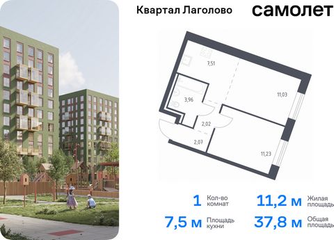 Продается 1-комн. квартира. Квартира расположена на 1 этаже 9 этажного монолитно-кирпичного дома (Корпус 4, Секция 2) в ЖК «Квартал Лаголово» от группы «Самолет». Цена динамическая и может отличаться, уточняйте актуальность у застройщика. «Квартал Ла...