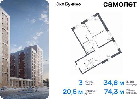 Продается 3-комн. квартира. Квартира расположена на 17 этаже 22 этажного монолитно-кирпичного дома (Корпус 14-2, Секция 1) в ЖК «Эко Бунино» от группы «Самолет». «Эко Бунино» — жилой комплекс в Новой Москве, полностью готовый для жизни. Уже построены...