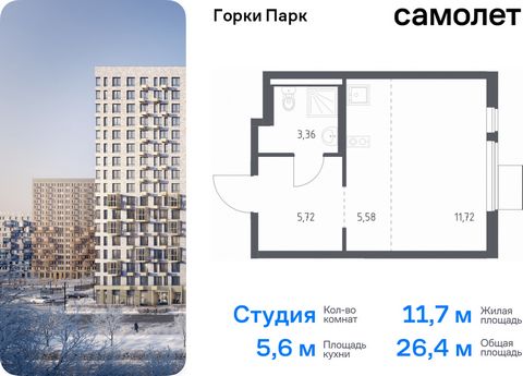 Продается квартира-студия. Квартира расположена на 12 этаже 17 этажного монолитного дома (Корпус 8.1, Секция 2) в ЖК «Горки Парк» от группы «Самолет». Жилой комплекс комфорт-класса «Горки Парк» находится на берегу Коробовских прудов. Отсюда можно быс...