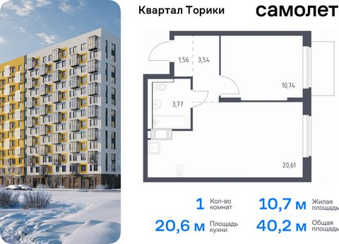 Продается 1-комн. квартира. Квартира расположена на 12 этаже 13 этажного монолитно-кирпичного дома (Корпус 1.1, Секция 4) в ЖК «Квартал Торики» от группы «Самолет». Жилой комплекс «Квартал Торики» — комфортное место для семьи. Из окон открывается гол...