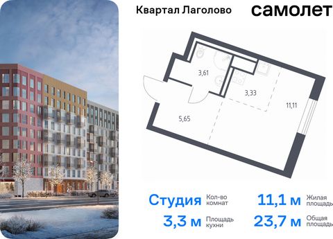 Продается квартира-студия. Квартира расположена на 3 этаже 9 этажного монолитно-кирпичного дома (Корпус 4, Секция 2) в ЖК «Квартал Лаголово» от группы «Самолет». Цена динамическая и может отличаться, уточняйте актуальность у застройщика. «Квартал Лаг...