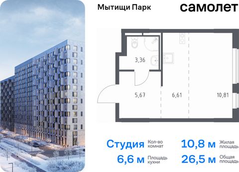 Продается квартира-студия. Квартира расположена на 4 этаже 17 этажного монолитного дома (Корпус 6, Секция 3) в ЖК «Мытищи Парк» от группы «Самолет». ЖК «Мытищи Парк» — это надежные и долговечные монолитные корпуса. При проектировании домов и территор...