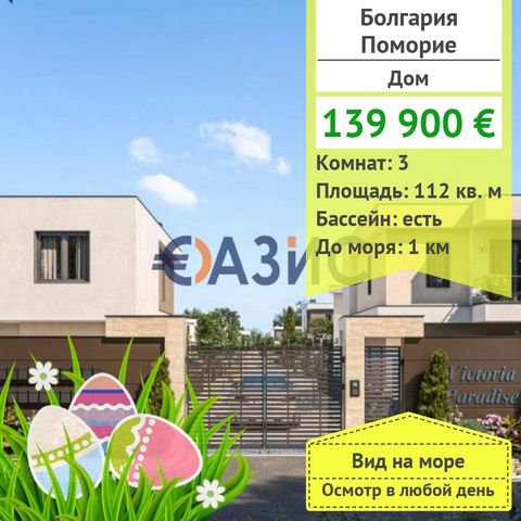 ID32716352 For sale is offered: Two-storey house in Pomorie, Victoria Paradise Price: 139900 euro Location: Pomorie Rooms: 3 Total area: 111.85 sq. M. On 2 floors The maintenance fee is 9,80 euro with VAT per sq.M. the building of the House, as in th...