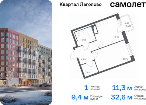 Продается 1-комн. квартира. Квартира расположена на 5 этаже 9 этажного монолитного дома (Корпус 2, Секция 5) в ЖК «Квартал Лаголово» от группы «Самолет». Цена динамическая и может отличаться, уточняйте актуальность у застройщика. «Квартал Лаголово» —...