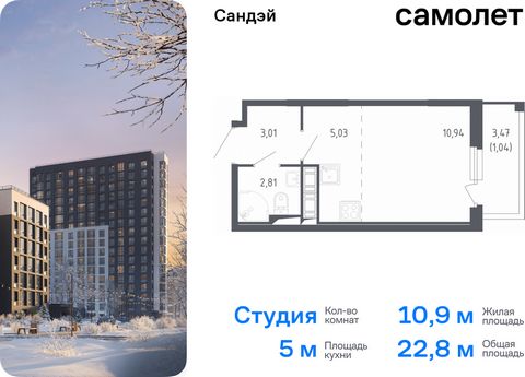 Продается квартира-студия. Квартира расположена на 10 этаже 17 этажного монолитно-кирпичного дома (Корпус 7.2, Секция 5) в ЖК «Сандэй» от группы «Самолет». Сандэй – современный жилой комплекс на юго-западе Санкт-Петербурга у парка Сосновая поляна. Мы...