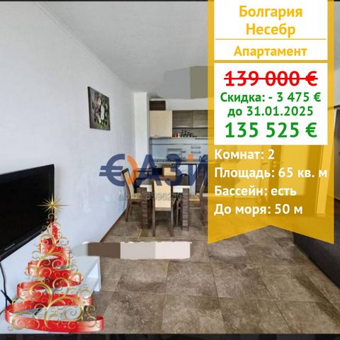 ID 33576836 Zum Verkauf wird eine 2-Zimmer-Wohnung im 2. Stock in einem Komplex in der ersten Zeile des Meeres angeboten, 50 Meter vom Strand entfernt. Preis: 139.000 Euro Ort: Nessebar , Mirage Complex Gesamtfläche: 65 qm Zimmer: 2 Boden: 2/7 Suppor...