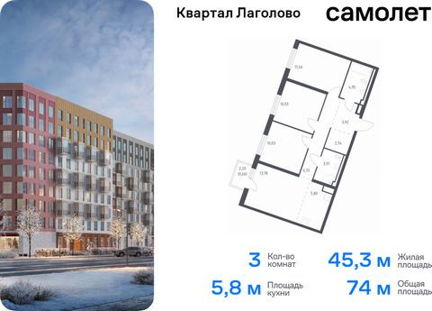 Продается 3-комн. квартира. Квартира расположена на 4 этаже 9 этажного монолитно-кирпичного дома (Корпус 4, Секция 2) в ЖК «Квартал Лаголово» от группы «Самолет». Цена динамическая и может отличаться, уточняйте актуальность у застройщика. «Квартал Ла...