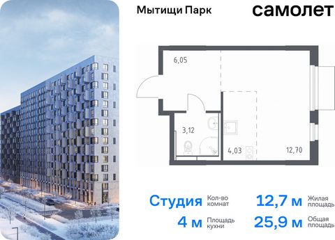 Продается квартира-студия. Квартира расположена на 6 этаже 17 этажного монолитного дома (Корпус 5, Секция 9) в ЖК «Мытищи Парк» от группы «Самолет». ЖК «Мытищи Парк» — это надежные и долговечные монолитные корпуса. При проектировании домов и территор...