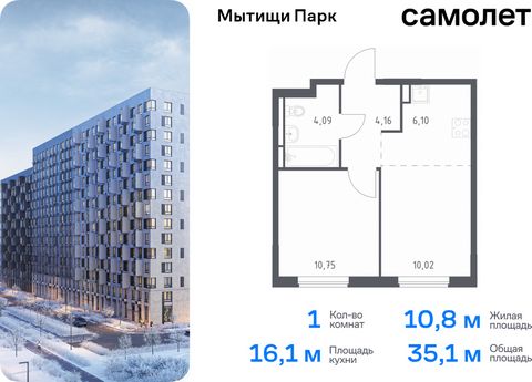 Продается 1-комн. квартира. Квартира расположена на 4 этаже 17 этажного монолитного дома (Корпус 6, Секция 4) в ЖК «Мытищи Парк» от группы «Самолет». ЖК «Мытищи Парк» — это надежные и долговечные монолитные корпуса. При проектировании домов и террито...