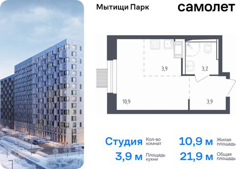 Продается квартира-студия. Квартира расположена на 5 этаже 17 этажного монолитного дома (Корпус 4.2, Секция 7) в ЖК «Мытищи Парк» от группы «Самолет». ЖК «Мытищи Парк» — это надежные и долговечные монолитные корпуса. При проектировании домов и террит...