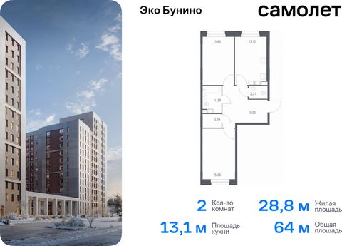 Продается 2-комн. квартира. Квартира расположена на 4 этаже 12 этажного монолитного дома (Корпус 13, Секция 8) в ЖК «Эко Бунино» от группы «Самолет». «Эко Бунино» — жилой комплекс в Новой Москве, полностью готовый для жизни. Уже построены школа и дет...